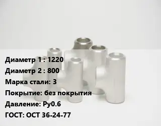 Тройник стальной 1220 -800 Сталь: 3 без покрытия Ру0.6 ГОСТ: ОСТ 36-24-77
